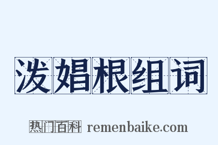 泼娼根组词是什么意思的图片